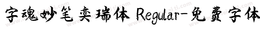 字魂妙笔奕瑞体 Regular字体转换